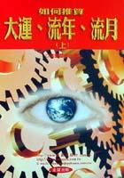 如何推算大運．流年．流月（上） pdf epub mobi 下载