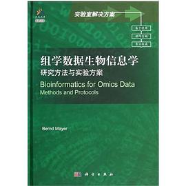 组学数据生物信息学 pdf epub mobi 电子书 下载
