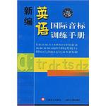 新编英语国际音标训练手册 pdf epub mobi 电子书 下载