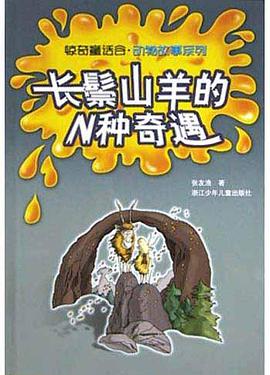 长鬃山羊的N种奇遇 pdf epub mobi 电子书 下载