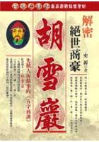 絕世商豪胡雪巖（五字商訓） pdf epub mobi 电子书 下载