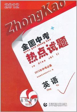 全国中考热点试题--英语 pdf epub mobi 电子书 下载