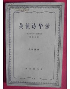 英使訪華錄 pdf epub mobi 電子書 下載