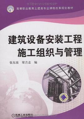 建筑设备安装工程施工组织与管理 pdf epub mobi 电子书 下载