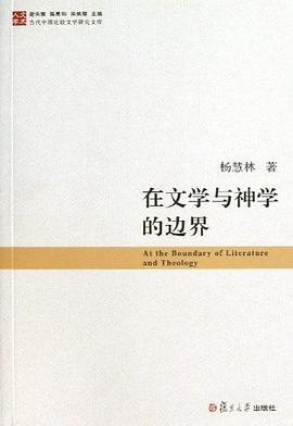 在文学与神学的边界 pdf epub mobi 电子书 下载