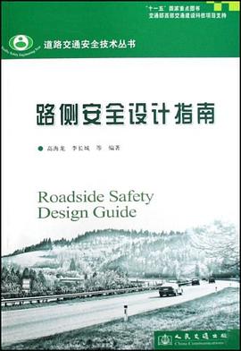 路侧安全设计指南 pdf epub mobi 电子书 下载