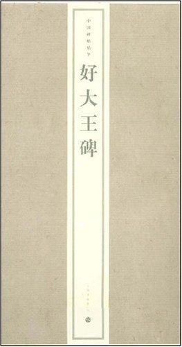 好大王碑 pdf epub mobi 電子書 下載