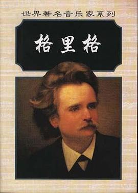 格里格 pdf epub mobi 电子书 下载