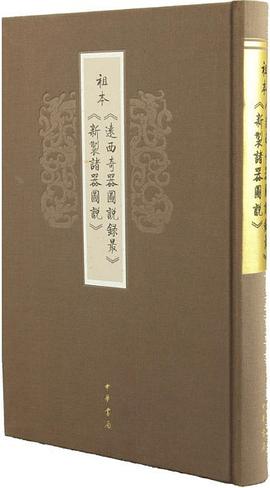 祖本《远西奇器图说录最》《新制诸器图说》 pdf epub mobi 电子书 下载