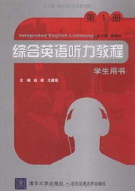 综合英语听力教程（第1册） pdf epub mobi 电子书 下载