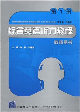 综合英语听力教程（第1册） pdf epub mobi 电子书 下载
