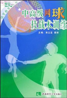 中高级网球技战术训练