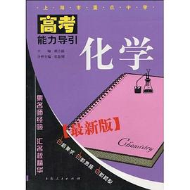 上海市重点中学高考能力导引 pdf epub mobi 电子书 下载