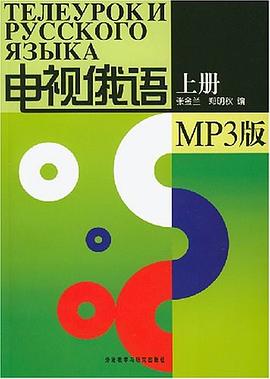 电视俄语（上册） pdf epub mobi 电子书 下载