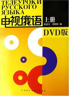 電視俄語(上冊)