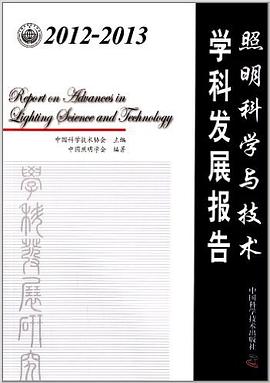 中国科协学科发展研究系列报告:2012-2013照明科学与技术学科发展报告 pdf epub mobi 电子书 下载