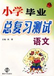 小学毕业总复习测试·语文 pdf epub mobi 电子书 下载