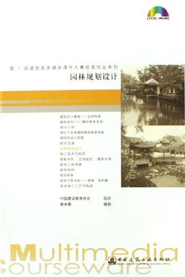 园林规划设计 pdf epub mobi 电子书 下载