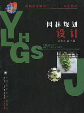 园林规划设计 pdf epub mobi 电子书 下载
