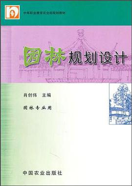 园林规划设计 pdf epub mobi 电子书 下载