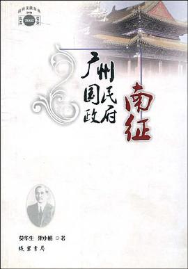 广州国民政府南征 pdf epub mobi 电子书 下载