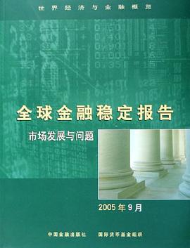 全球金融稳定报告 pdf epub mobi 下载