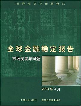 全球金融稳定报告 pdf epub mobi 下载
