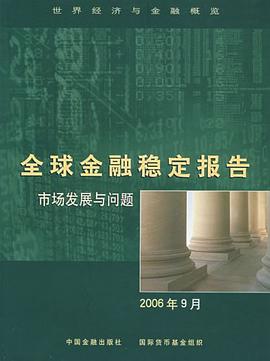 全球金融稳定报告 pdf epub mobi 电子书 下载