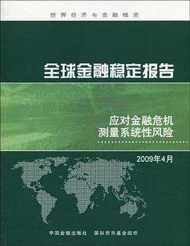 全球金融稳定报告 pdf epub mobi 电子书 下载