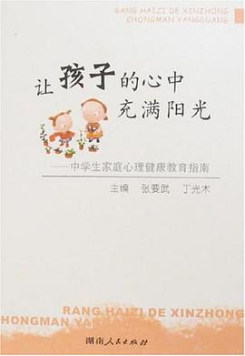 让孩子的心中充满阳光