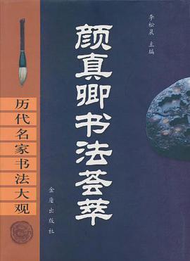 颜真卿书法荟萃 pdf epub mobi 电子书 下载