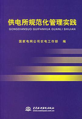 供電所規範化管理實踐 pdf epub mobi 電子書 下載