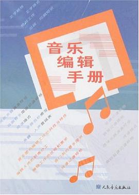 音乐编辑手册 pdf epub mobi 电子书 下载