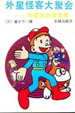 外星怪客大聚会——外星来的冒失鬼 pdf epub mobi 电子书 下载