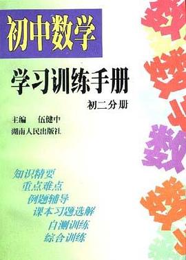 初中数学学习训练手册(初二分册) pdf epub mobi 电子书 下载