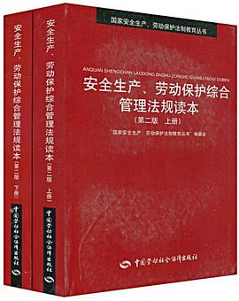 安全生产、劳动保护综合管理法规读本 pdf epub mobi 电子书 下载