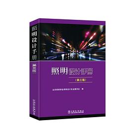 照明设计手册（第三版） pdf epub mobi 电子书 下载