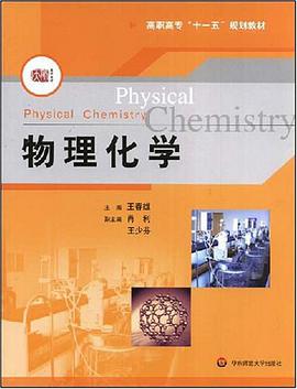 物理化学（含实验部分） pdf epub mobi 电子书 下载