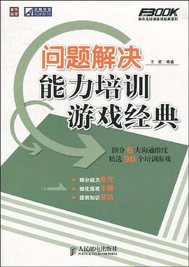 问题解决能力培训游戏经典 pdf epub mobi 电子书 下载