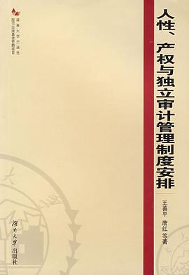 人性、产权与独立审计管理制度安排 pdf epub mobi 电子书 下载