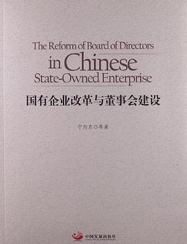 国有企业改革与董事会建设 pdf epub mobi 电子书 下载