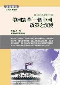 美國對華「一個中國」政策之演變