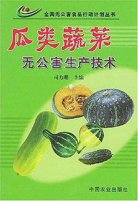 瓜类蔬菜无公害生产技术 pdf epub mobi 电子书 下载