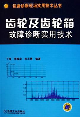 齿轮及齿轮箱故障诊断实用技术 pdf epub mobi 电子书 下载