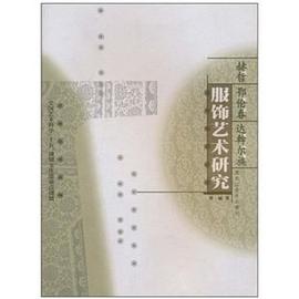 赫哲 鄂伦春 达斡尔族服饰艺术研究 pdf epub mobi 电子书 下载