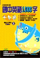 國中英語 1000 字十日通（上）附 VCD+CD pdf epub mobi 电子书 下载