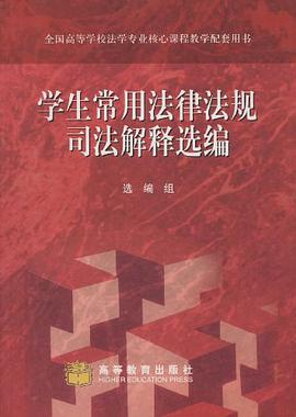 學生常用法律法規司法解釋選編