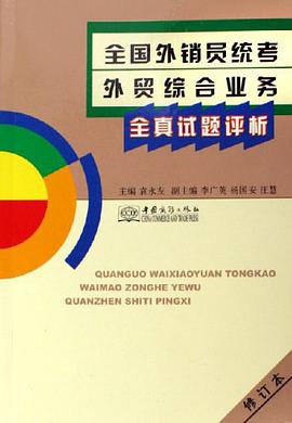 全国外销员统考外贸综合业务全真试题评析 pdf epub mobi 电子书 下载