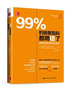 99%的銷售指標都用錯瞭：破解銷售管理的密碼 pdf epub mobi 電子書 下載