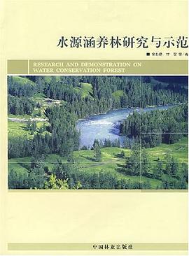 水源涵养林研究与示范 pdf epub mobi 电子书 下载